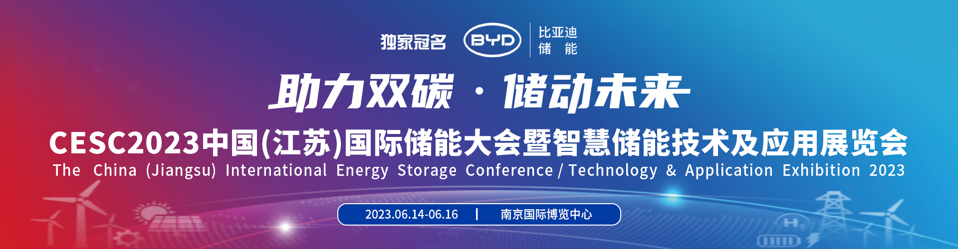 【官网】cesc 2023中国（江苏）国际储能大会暨智慧储能技术及应用展览会