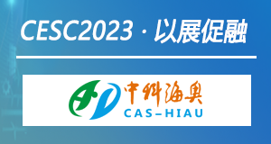 以展促融 | 中科海奥强势助力CESC2022中国（南京）国际储能大会