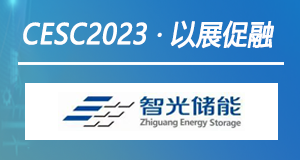 以展促融 | 智光储能强势助力CESC2022中国（江苏）国际储能大会