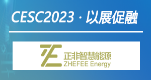 以展促融 | 正非智慧能源强势助力CESC2022中国（江苏）国际储能大会