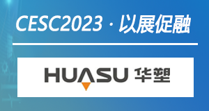 以展促融 | 华塑科技强势助力CESC2022中国（江苏）国际储能大会