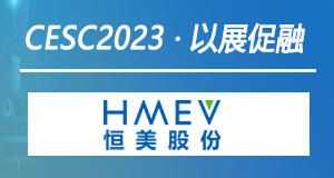 以展促融 | 恒美股份强势助力CESC2022中国（江苏）国际储能大会