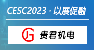 以展促融 | 贵君机电强势助力CESC2022中国（江苏）国际储能大会