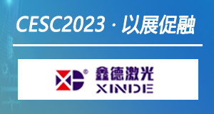 以展促融 | 鑫德激光强势助力CESC2022中国（江苏）国际储能大会