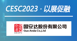 以展促融 | 国安达强势助力CESC2022首届中国（江苏）国际储能大会